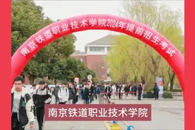 南京铁道职业技术学院预估分数线在200分满分是125分