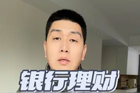 杜绝银行办理财产品 你们同意吗？如果银行再这样，本人不知情的情况下办理了理财，就等于在诈骗，我认为银行如果要有理财产品，请提前告知我们这个叫理财产品是有风险的，否则的话，银行压根就不要存在这些产品。#银行理财产品 #银行理财套路 #银行理财亏了视频封面