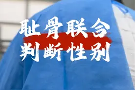 法医怎样通过耻骨联合判断性别？硬核科普高压锅的另类用途 #法医龙天林 #法医科普 #司法公正 #我在抖音学法医视频封面