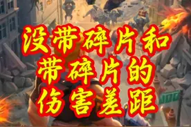 #向僵尸开炮攻略 很多大哥说有碎片和没碎片，空百的伤害是一样的，我连夜用自己的号做了一个测试，差距真的不是一般的大，所以不要质疑碎片的作用，我的是红色的空百伤害差距都这样，要是自尊的话更离谱视频封面