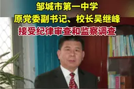 邹城市第一中学原党委副书记、校长吴继峰接受纪律审查和监察调查#打虎拍蝇视频封面