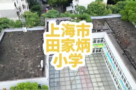 静安区重点，第三梯队田家炳小学，有东西两所校区视频封面