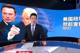 美国政坛掀起查账风暴！“政府效率部”调查“腐败开支”，强硬反对者发动司法反击视频封面
