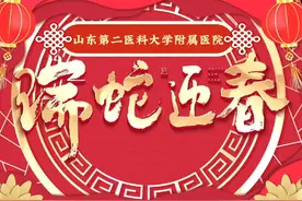 山东第二医科大学附属医院给全市人民拜年！#春节 #春节我在岗视频封面