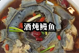 酒炖鳗鱼#温州美食 #会下厨的男人 #鳗鱼的做法视频封面