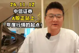 大A倒车接人？中信证券：A股正站上年度行情的起点！ #A股 #股票视频封面