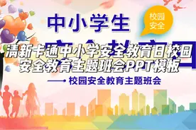 PPT素材—清新卡通中小学安全教育日校园安全教育主题班会PPT模板视频封面
