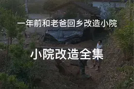 小院改造全集：历时452个日日夜夜，记录老爸改造梦想小院终于实现了，感谢一路陪伴的家人们和粉丝们#改造梦想小院#记录装修过程 #亲手打造世外桃源 #我的乡村生活 #小院改造视频封面