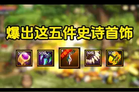 这五件史诗首饰，千万别分解错了#dnf手游 #dnf手游攻略视频封面