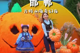 今年万圣节冲邯郸方特一个就够了。#要去邯郸的心已经达到了巅峰视频封面