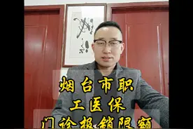 烟台市职工医保门诊2024新政策，报销比例及限额。关键词在最后视频封面