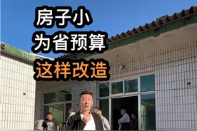 老房改造翻新 房子面积小的，这样改造#老房改造 #旧房改造 #农村自建房 #旧房改造翻新视频封面