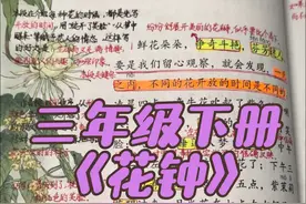 #三年级下册语文  三年级下册《花钟》视频封面