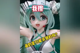 这么好看的初音竟然只要75？ TAITO啦啦队初音未来景品手办开箱！#初音未来 #手办视频封面