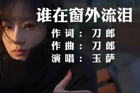 刀郎词曲,玉萨演唱的《谁在窗外流泪》，每次听起都让人潸然泪下视频封面