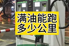 十一代雅阁满油能跑多少公里？ #满油续航测试 #雅阁 #本田 #十一代雅阁 #油耗