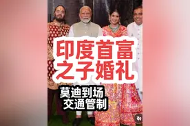 亚洲首富之子婚礼，印度总理莫迪，各界名流， 达官显贵， 大咖云集。 普通人穷极一生甚至几世轮回也无法拥有这样的婚礼， 随着印度总理莫迪的到来这场耗巨资打造的婚礼也要接近尾声了。 机场从一早上开始就不停歇，一辆一辆的豪车从机场到酒店，接待来访的宾客。从华尔街高管到全球大亨，再到好莱坞和宝莱坞的众多明星，众多高调嘉宾都飞往参加这场盛大的活动。 孟买多处道路都为了这场婚礼做准备，开始交通管制。 婚礼附近大楼的企业，也都被要求在家办公，避免进一步拥堵……视频封面