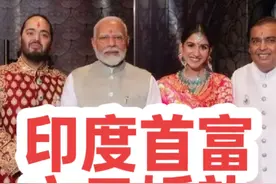 亚洲首富之子婚礼，印度总理莫迪，各界名流， 达官显贵， 大咖云集。 普通人穷极一生甚至几世轮回也无法拥有这样的婚礼， 随着印度总理莫迪的到来这场耗巨资打造的婚礼也要接近尾声了。 机场从一早上开始就不停歇，一辆一辆的豪车从机场到酒店，接待来访的宾客。从华尔街高管到全球大亨，再到好莱坞和宝莱坞的众多明星，众多高调嘉宾都飞往参加这场盛大的活动。 孟买多处道路都为了这场婚礼做准备，开始交通管制。 婚礼附近大楼的企业，也都被要求在家办公，避免进一步拥堵……视频封面