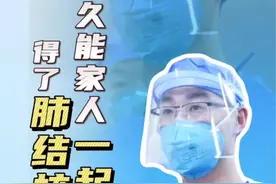 得了肺结核多久能和家人一起生活？#肺结核 #胸外科姚晓军 #年度健康知识干货大赏 #硬核健康科普行动 #肺结核患者视频封面