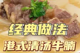 在香港卖到180一碗的清汤牛腩，肥妈教你在家轻松复刻！#清汤牛腩 #广东靓汤 #滋补养生 #为你煲汤