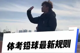 河南体考铅球规则更新了？！四个要点！让你体考铅球顺利通过，赶快学习一下吧#体考 #铅球 #王一凡视频封面