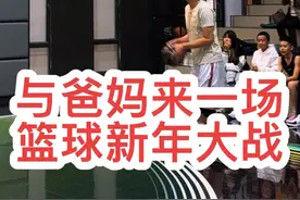 cba球员和十五年没打球的省队父母 来一场新年大战，姜还是老的辣啊！#篮球 #篮球🏀视频封面