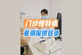 #门诊慢特病 #门诊慢特病报销 #门诊慢性特殊疾病  #医保报销 #门诊慢病视频封面