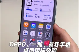 OPPO、一加、真我手机如何更改桌面图标教程，图标包都做了全面升级，有鸿蒙Next图标、澎湃OS图标、魅族Flyme图标、三星、锤子图标，都可以自定义更改#玩机技巧 #oppo图标包 #鸿蒙Next图标 #OPPO #数码科技