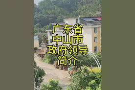 广东省中山市政府领导简介视频封面