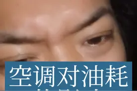 空调大小影响油耗吗 #带你懂车 #汽车保养与维修视频封面