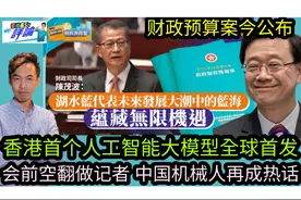 财政预算案今公布|香港首个人工智能大模型全球首发视频封面