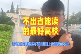 山东考生不出省能读的c9高校 #升学规划 #山东高考视频封面