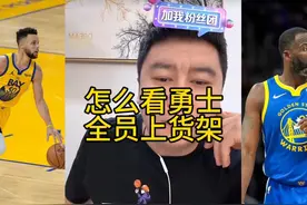 怎么看勇士全员上货架#大史爱篮球 #库里 #汤普森 #勇士 #nba视频封面