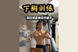 下胸的王牌动作 双杠臂屈伸 这几个细节一定要注意✅ #健身教学 #抖音健身房 #胸肌训练 #健身干货视频封面