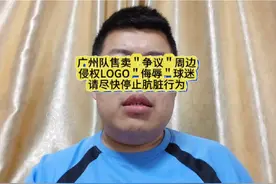 广州队售卖＂争议＂周边产品【侵权logo＂侮辱＂球迷】#dou上热门视频封面