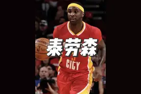 泰劳森——希望越大，失望就越大，自作自受的职业生涯#哈登视频封面