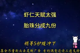 虾仁因天赋太强，出生时胎珠一分为九！一口气看完沙雕动画合集视频封面