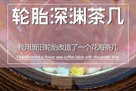 我用废旧轮胎做了一个深不见底的深渊花海茶几教程来了，美到大人小孩都拒绝不了#轮胎改造 #轮胎改造茶几 #变废为宝 #手工diy视频封面