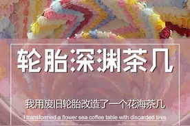 我用废旧轮胎做了一个深不见底的深渊花海茶几教程来了，美到大人小孩都拒绝不了#轮胎改造 #轮胎改造茶几 #变废为宝 #手工diy视频封面