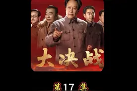 第十七集塔山保卫战#国军54军62军内杠#抖音二创激励计划视频封面