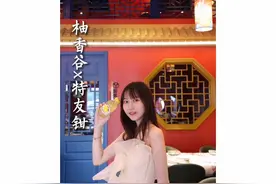 麻辣酸爽才是真正的好味道，柚香谷宋柚汁喝出健康好味道视频封面