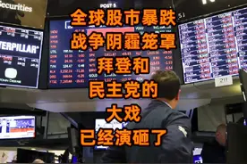 全球股市暴跌，战争阴霾笼罩！拜登和民主党的大戏已经演砸了！视频封面