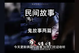 #民间故事 #鬼故事大全睡前故事 欢迎收听，有没有吓到你视频封面