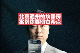 北京通州的坟景房案例你要明白两点 #坟景房 #买房须知视频封面