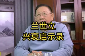 #兰世立#启示录#前首富视频封面