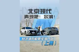 这个冬天的宠爱都是北京现代给的！与北京现代一起和尔滨奔现吧！ #奔现吧尔滨 @北京现代视频封面