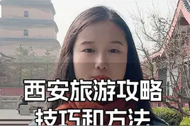 西安旅游攻略技巧和方法 不会做攻略的姐妹们，看这条视频就够了视频封面