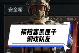带黑匣子进入游戏，然后送给队友，他们会是什反应#三角洲行动