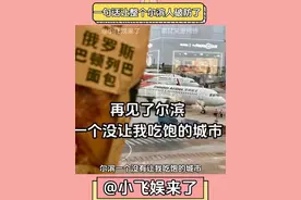 一句话让整个哈尔滨人破防了 #哈尔滨 #搞笑 #娱乐评论大赏 #内容过于真实视频封面
