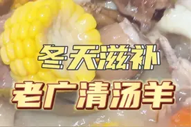 经典老广风味，广式清汤羊做法真的好好吃，记得收藏好肥妈这个做法哦#煲汤 #为你煲汤 #广东美食视频封面